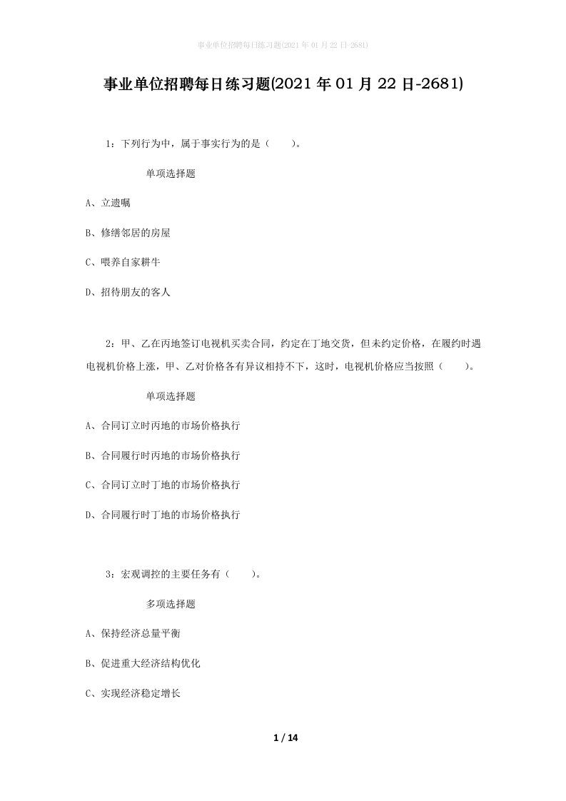 事业单位招聘每日练习题2021年01月22日-2681