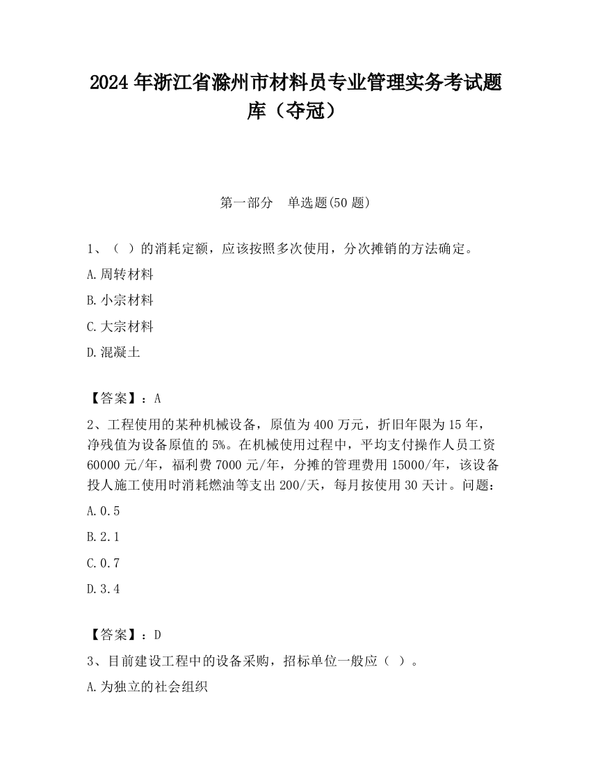 2024年浙江省滁州市材料员专业管理实务考试题库（夺冠）