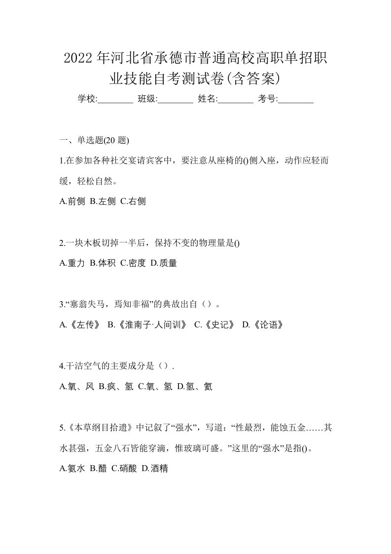 2022年河北省承德市普通高校高职单招职业技能自考测试卷含答案