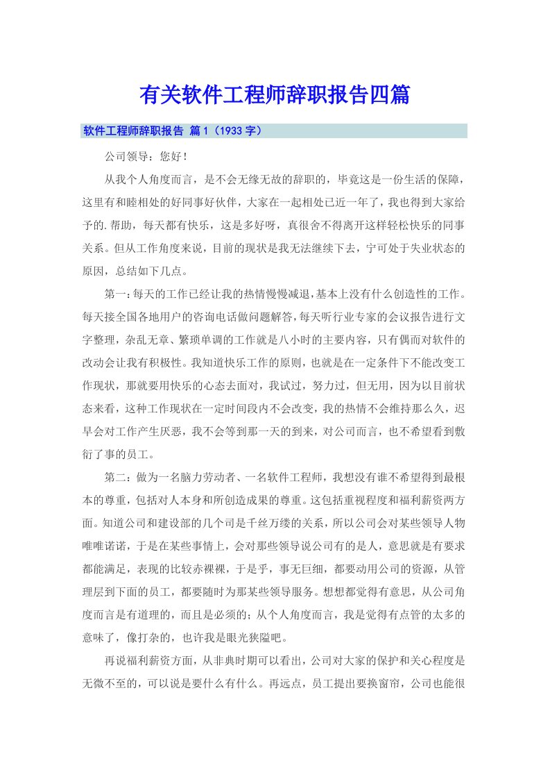 有关软件工程师辞职报告四篇