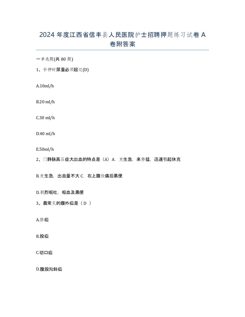 2024年度江西省信丰县人民医院护士招聘押题练习试卷A卷附答案