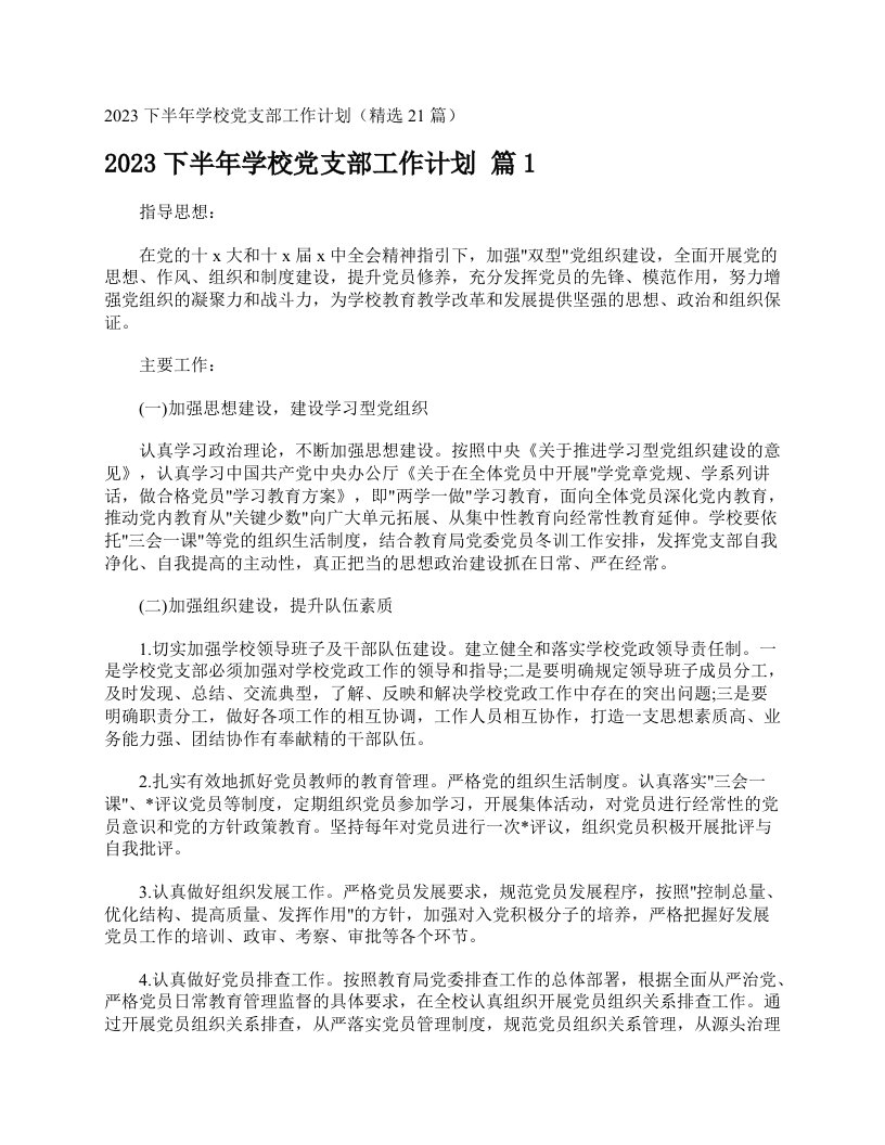 2023下半年学校党支部工作计划（精选21篇）