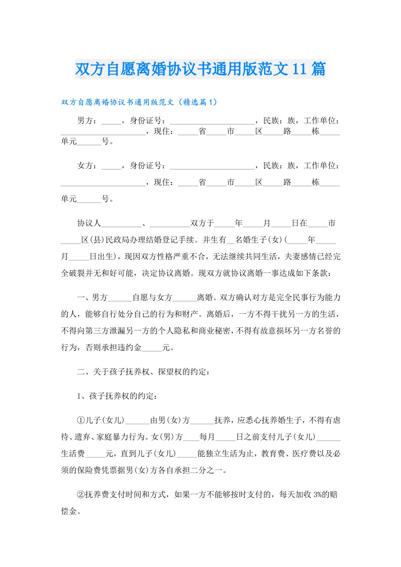 双方自愿离婚协议书通用版范文11篇