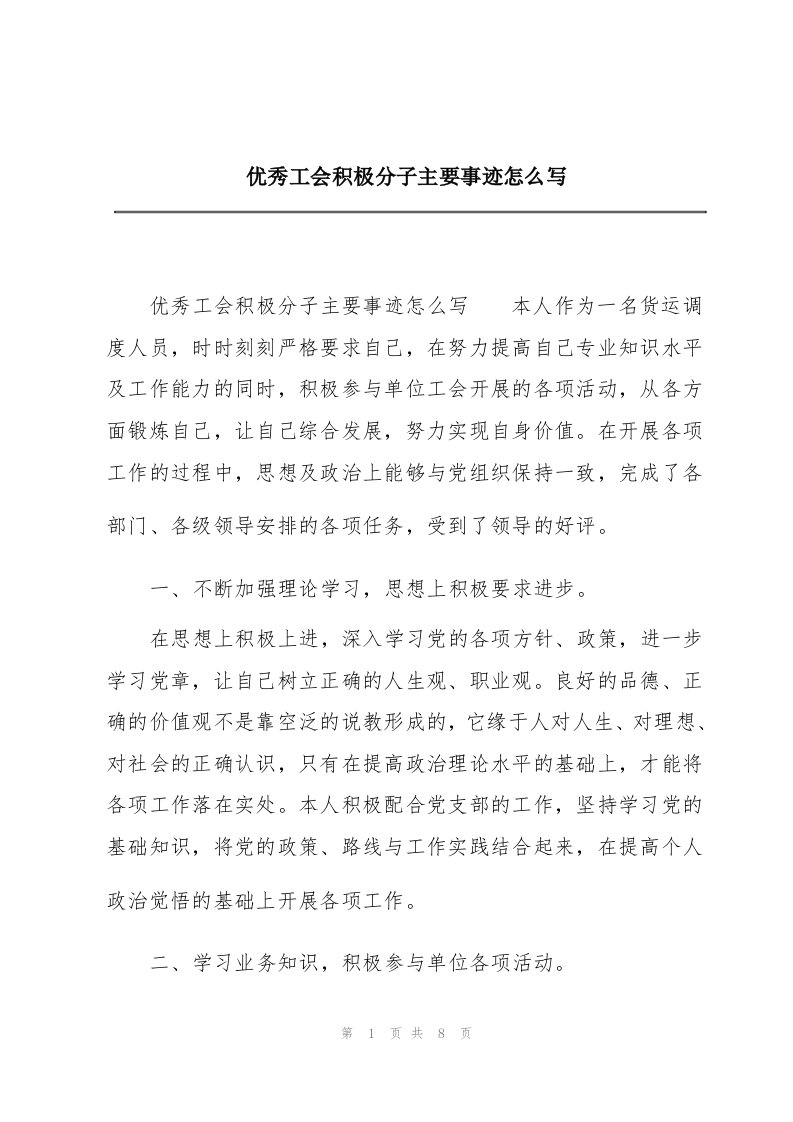 优秀工会积极分子主要事迹怎么写