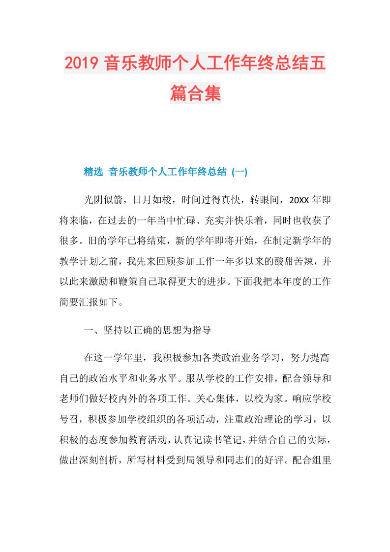 音乐教师个人工作年终总结五篇合集