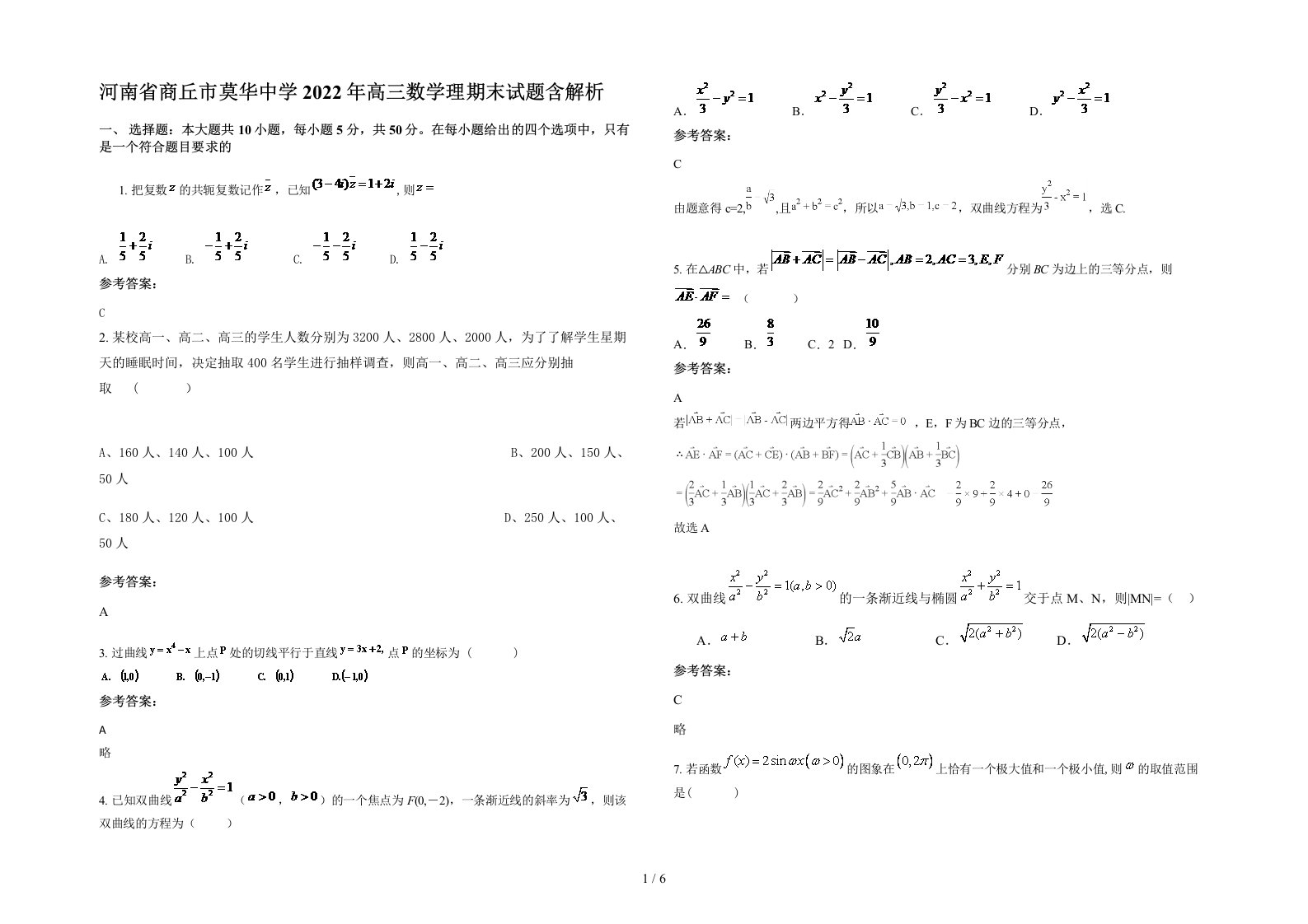 河南省商丘市莫华中学2022年高三数学理期末试题含解析