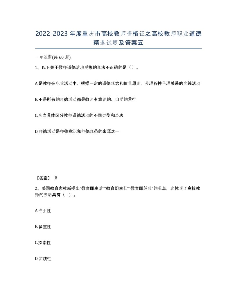 2022-2023年度重庆市高校教师资格证之高校教师职业道德试题及答案五