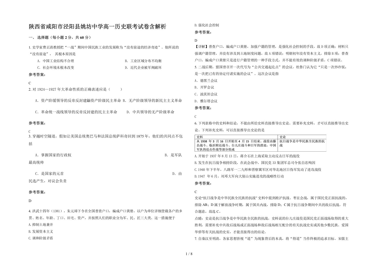 陕西省咸阳市泾阳县姚坊中学高一历史联考试卷含解析