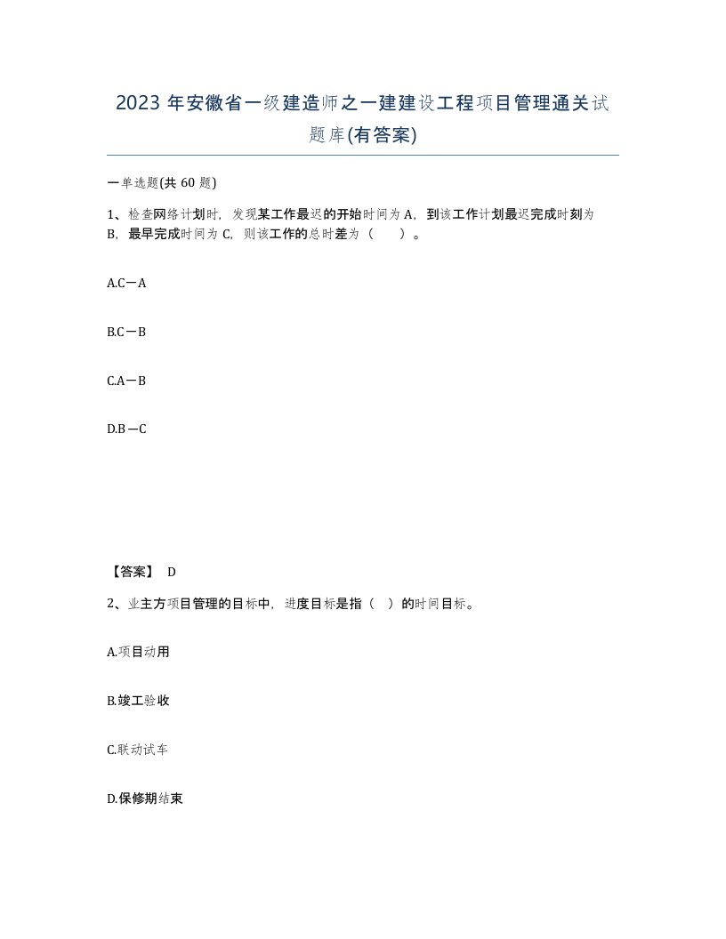 2023年安徽省一级建造师之一建建设工程项目管理通关试题库有答案