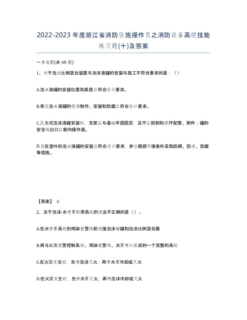 2022-2023年度浙江省消防设施操作员之消防设备高级技能练习题十及答案