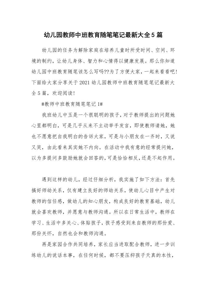 教师随笔_幼儿园教师中班教育随笔笔记最新大全5篇