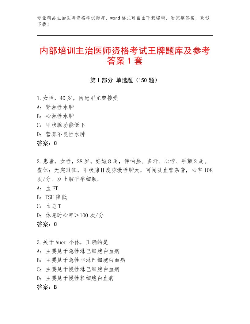 2023年主治医师资格考试内部题库带下载答案