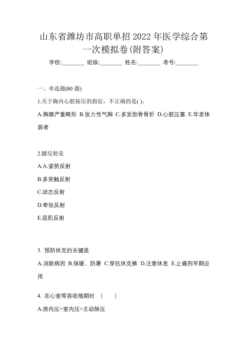 山东省潍坊市高职单招2022年医学综合第一次模拟卷附答案