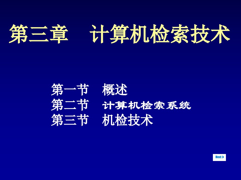 第3章计算机信息检索3课件