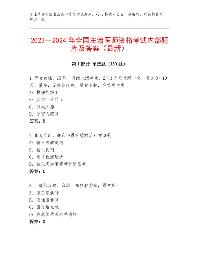 最新全国主治医师资格考试真题题库带下载答案