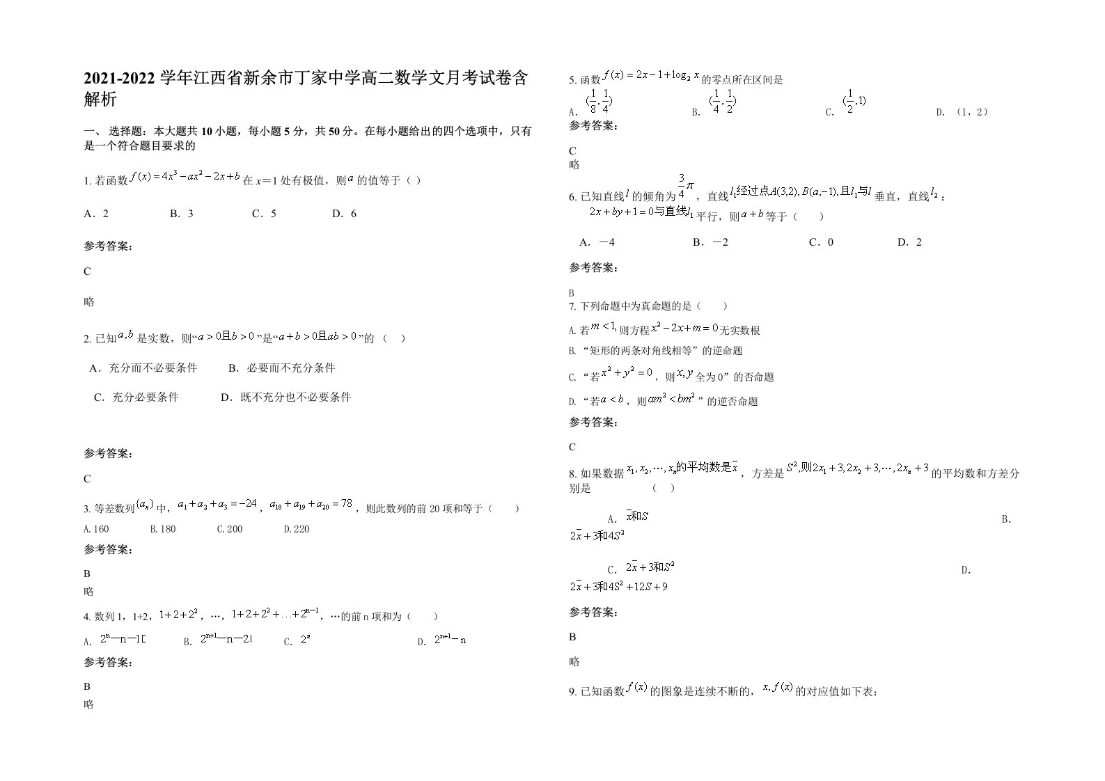 2021-2022学年江西省新余市丁家中学高二数学文月考试卷含解析