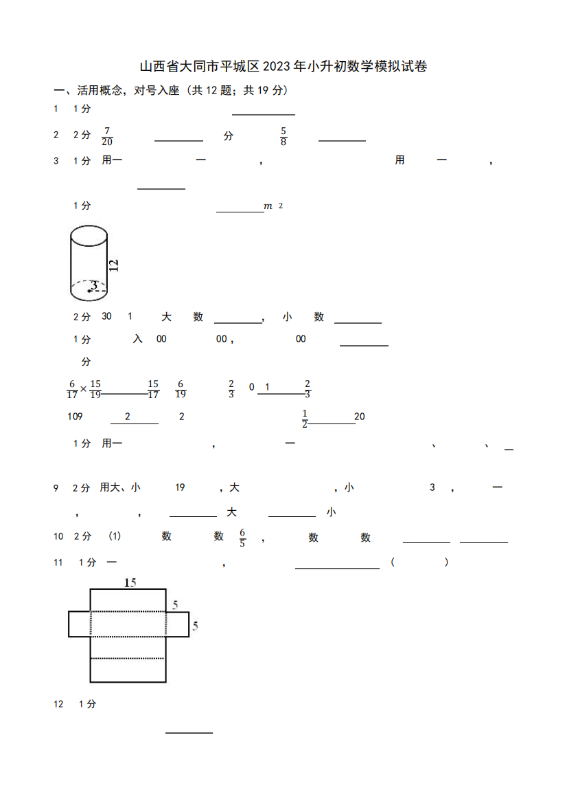 山西省大同市平城区2023年小学数学《小升初模拟试卷》(含答案)