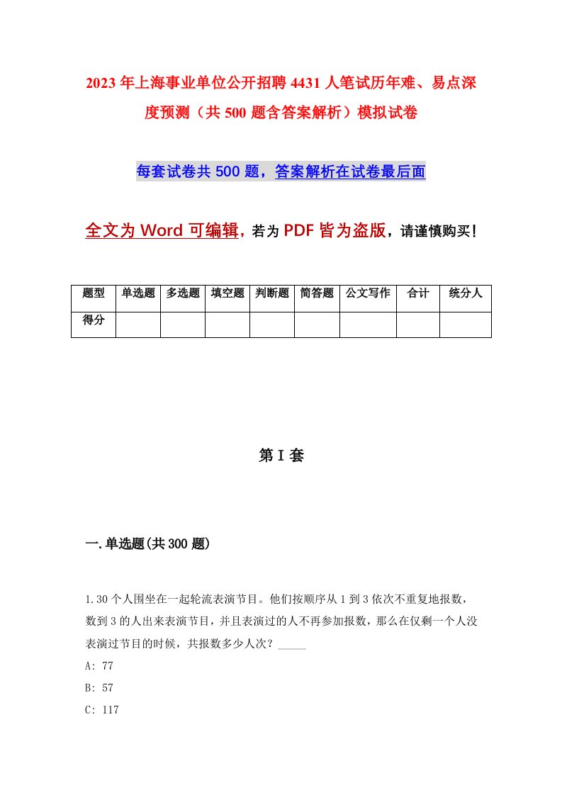 2023年上海事业单位公开招聘4431人笔试历年难易点深度预测共500题含答案解析模拟试卷