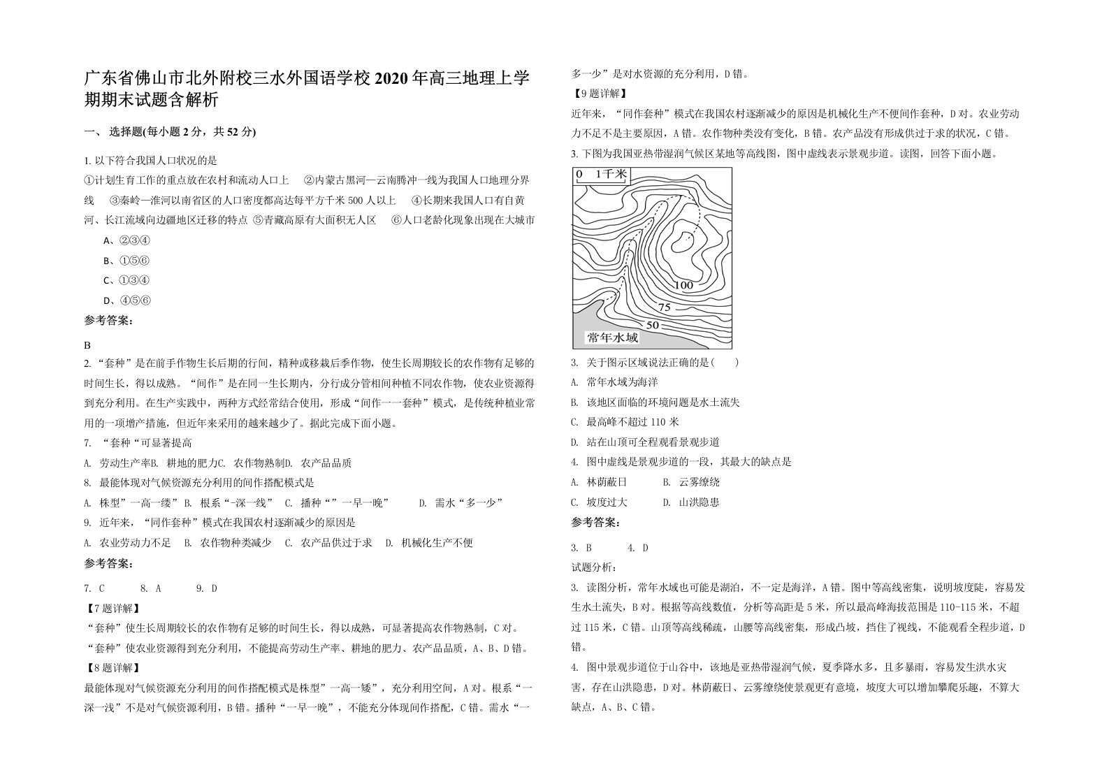 广东省佛山市北外附校三水外国语学校2020年高三地理上学期期末试题含解析