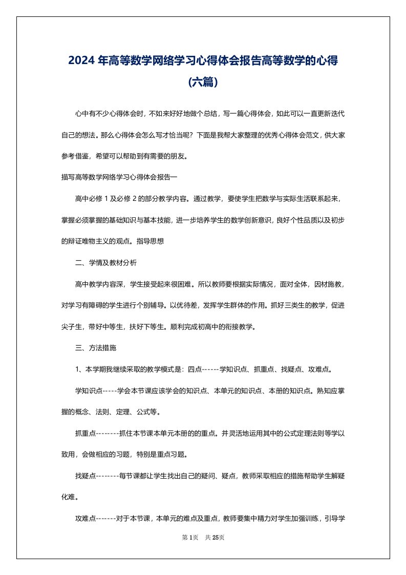 2024年高等数学网络学习心得体会报告高等数学的心得(六篇)