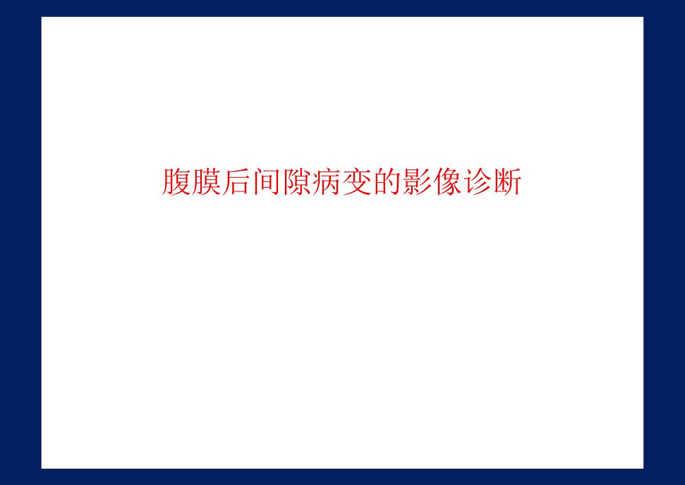 腹膜后间隙病变的影像诊断