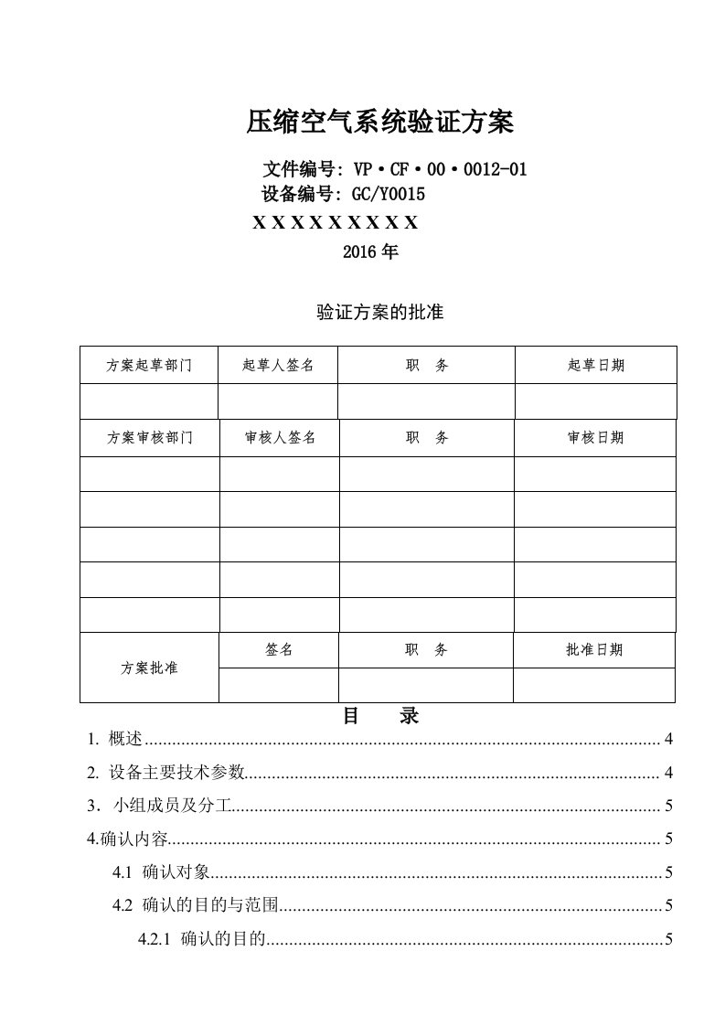 压缩空气系统验证方案