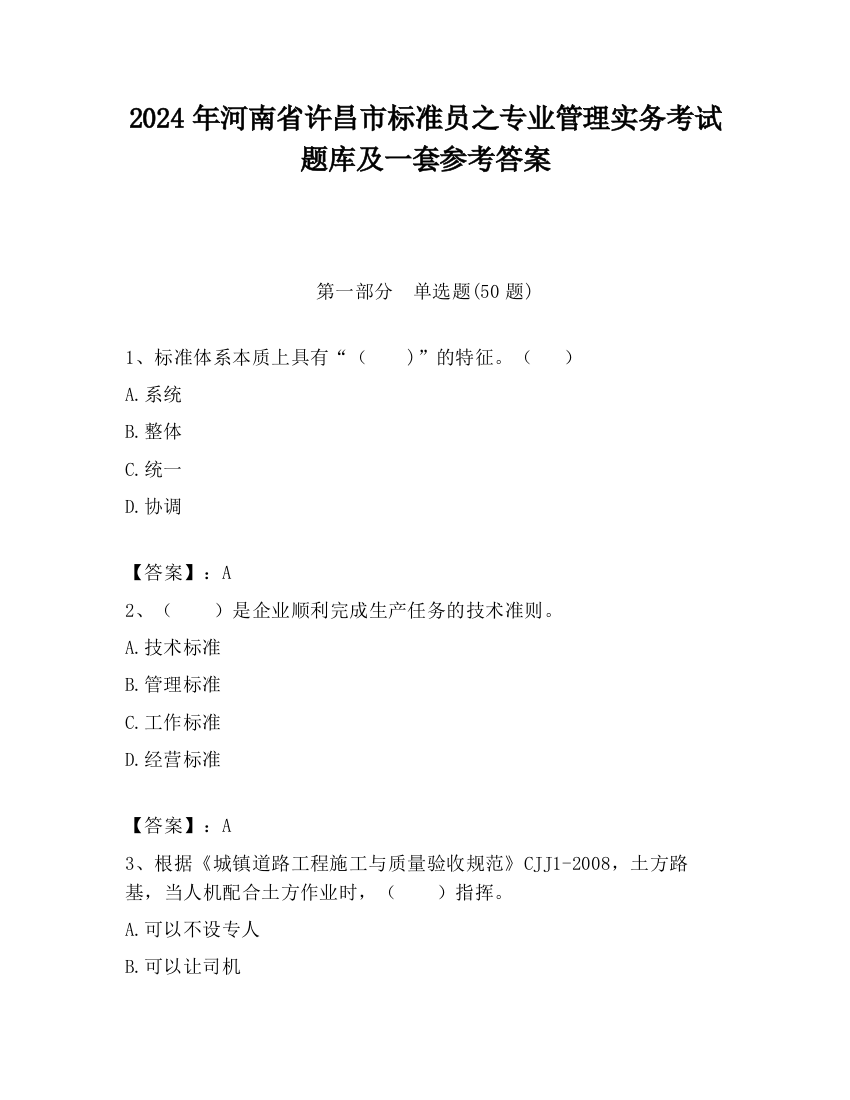 2024年河南省许昌市标准员之专业管理实务考试题库及一套参考答案