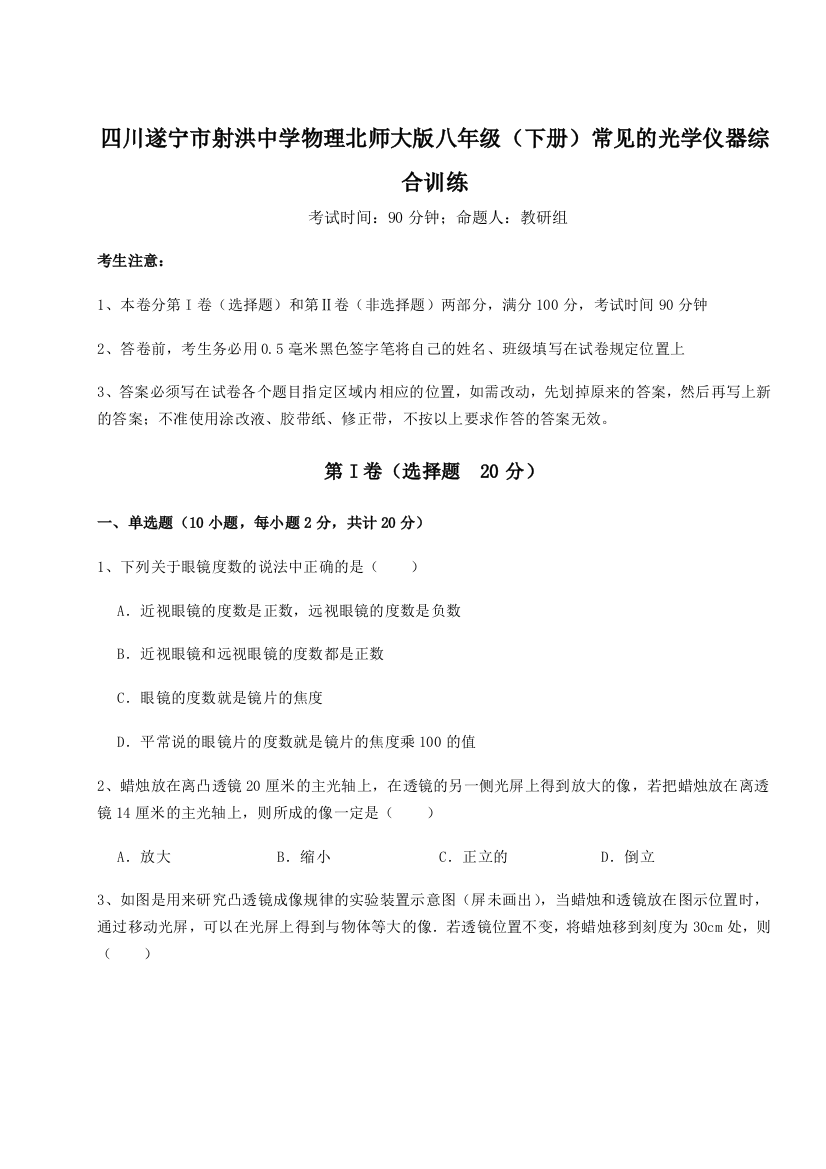 小卷练透四川遂宁市射洪中学物理北师大版八年级（下册）常见的光学仪器综合训练B卷（详解版）