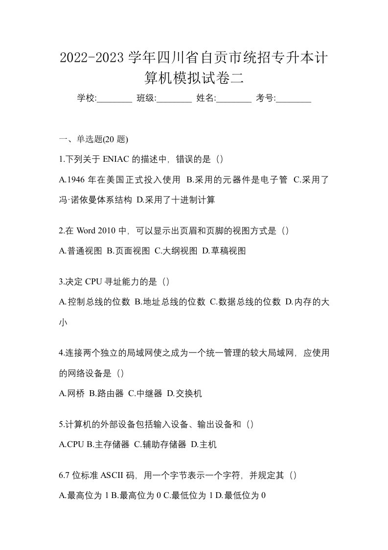 2022-2023学年四川省自贡市统招专升本计算机模拟试卷二