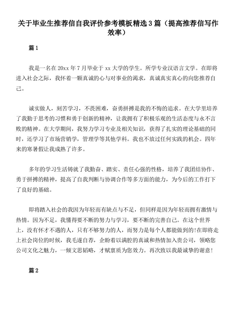 关于毕业生推荐信自我评价参考模板精选3篇（提高推荐信写作效率）