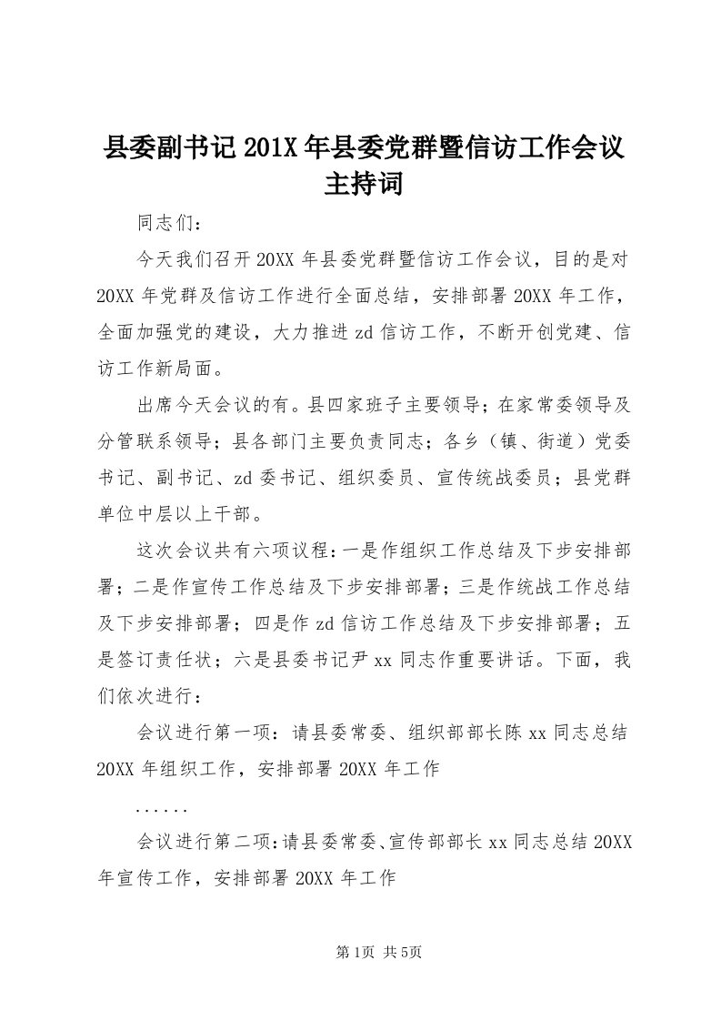 6县委副书记0X年县委党群暨信访工作会议主持词