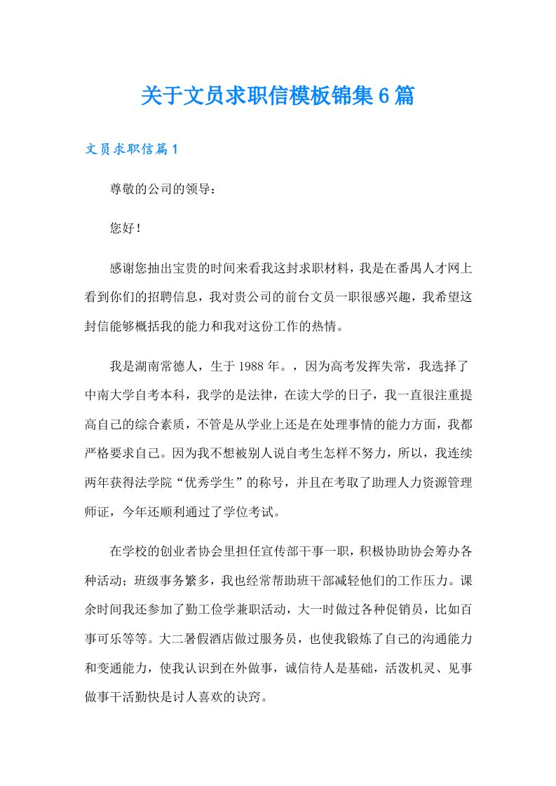 关于文员求职信模板锦集6篇