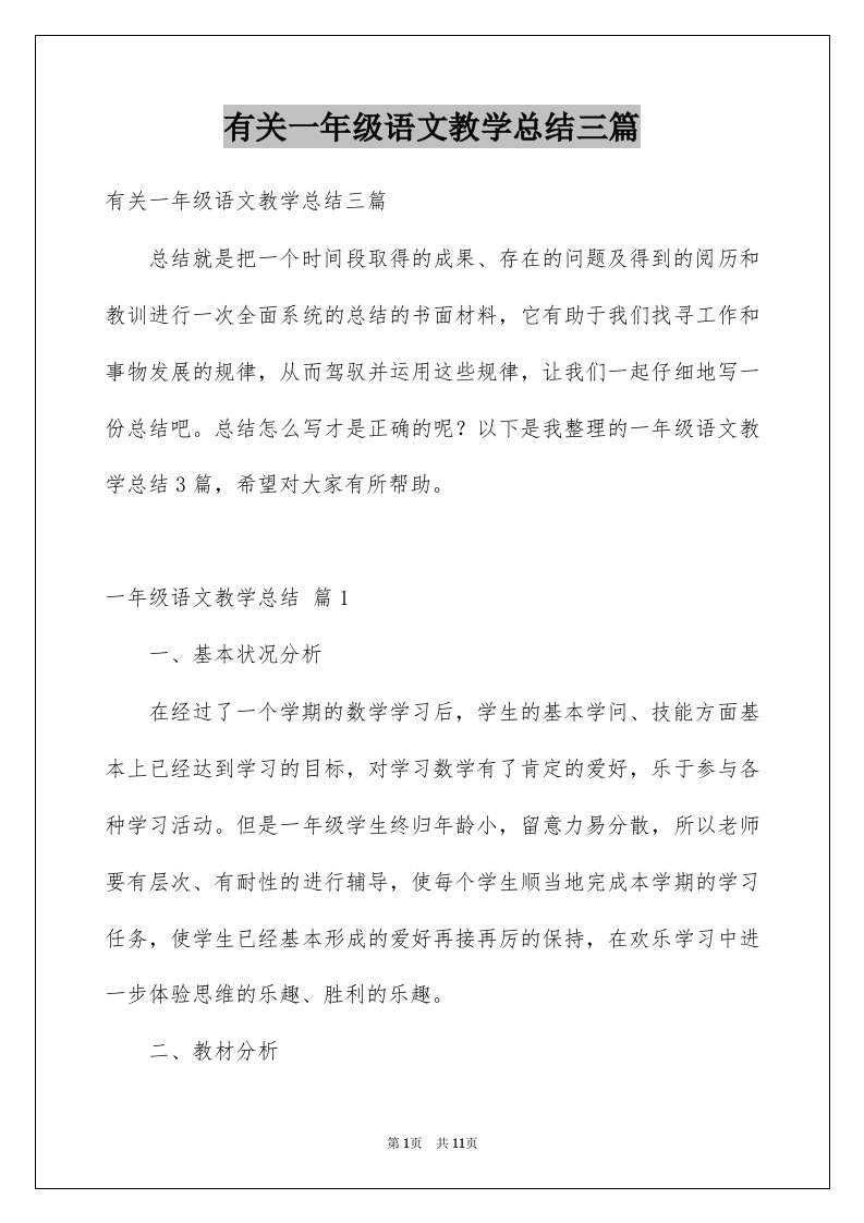 有关一年级语文教学总结三篇例文