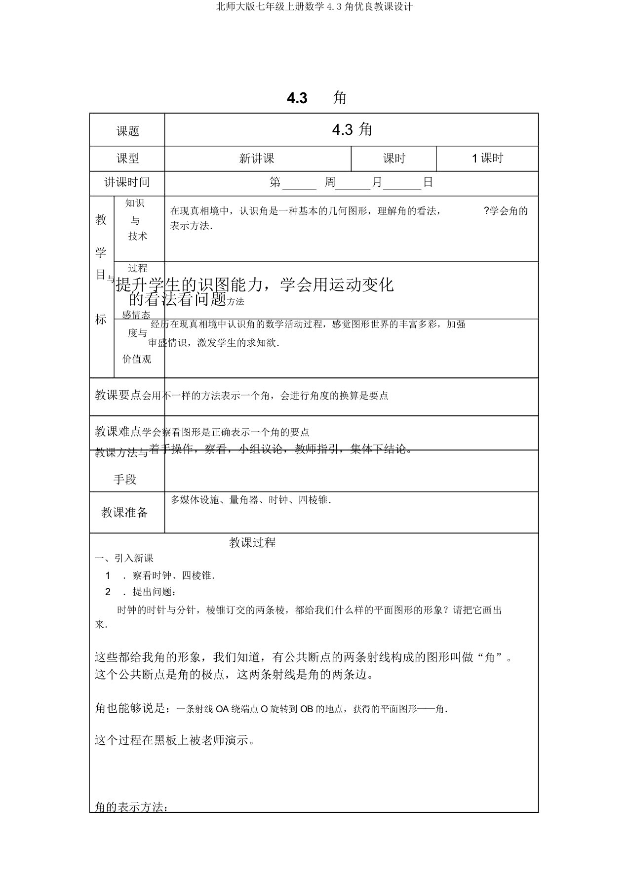 北师大版七年级上册数学4.3角优质教案