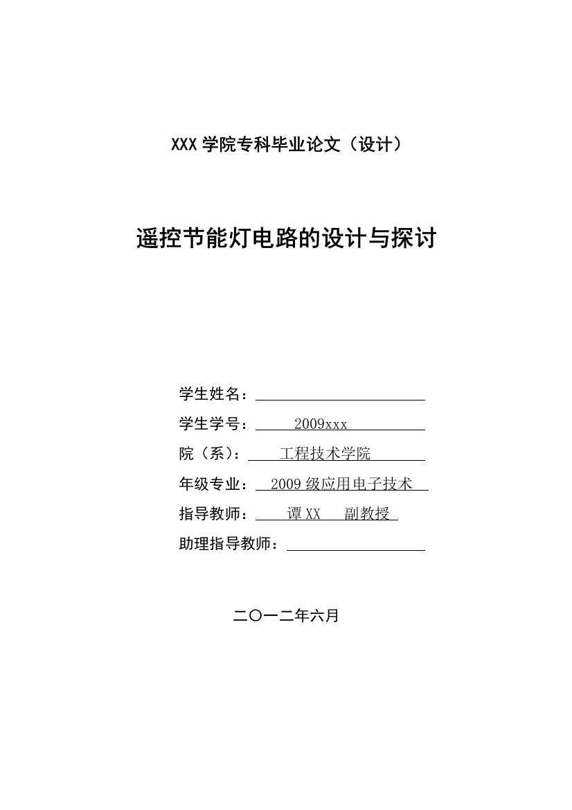 毕业论文遥控节能灯电路的设计与探讨