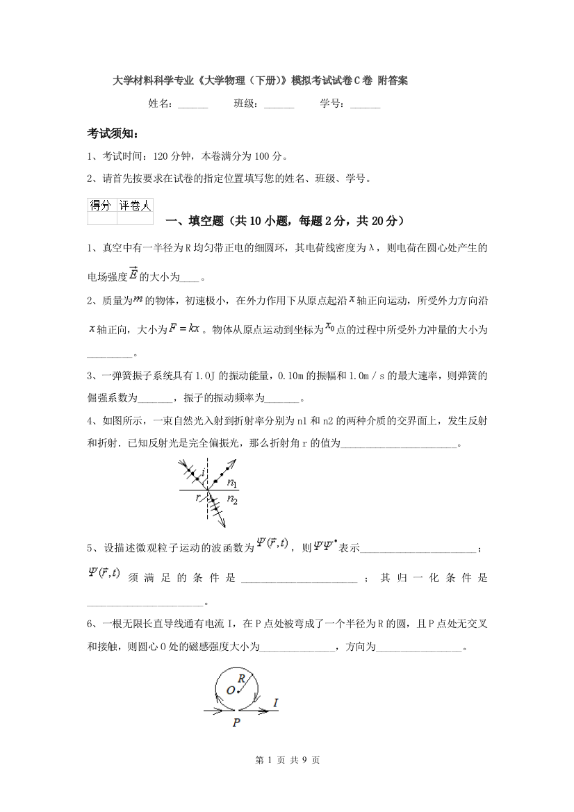 大学材料科学专业大学物理下册模拟考试试卷C卷-附答案