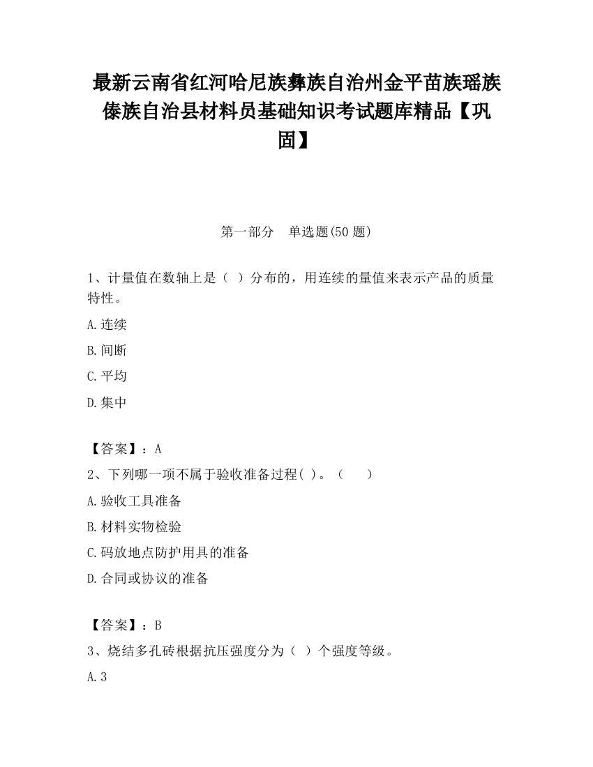 最新云南省红河哈尼族彝族自治州金平苗族瑶族傣族自治县材料员基础知识考试题库精品【巩固】