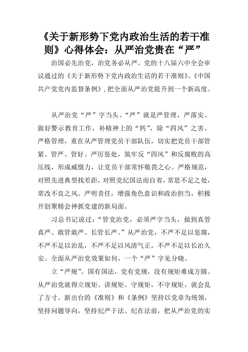 关于新形势下党内政治生活的若干准则心得体会：从严治党贵在“严”.docx