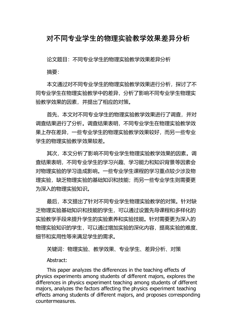 对不同专业学生的物理实验教学效果差异分析