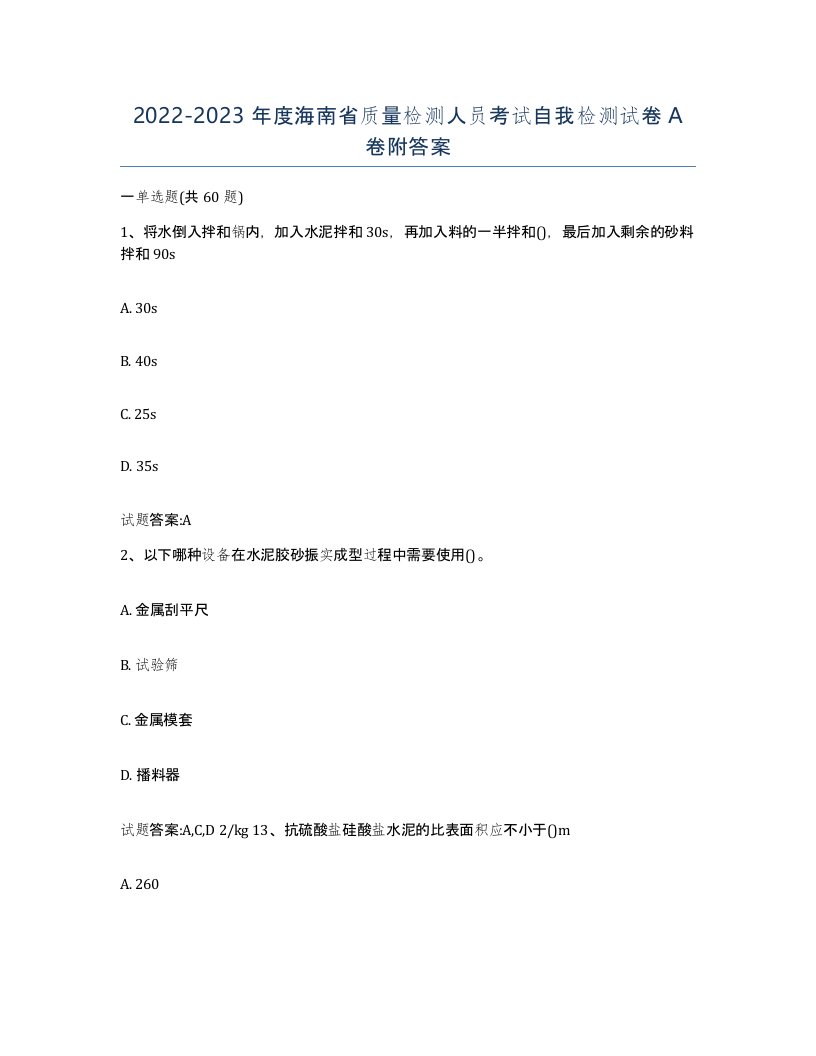 20222023年度海南省质量检测人员考试自我检测试卷A卷附答案