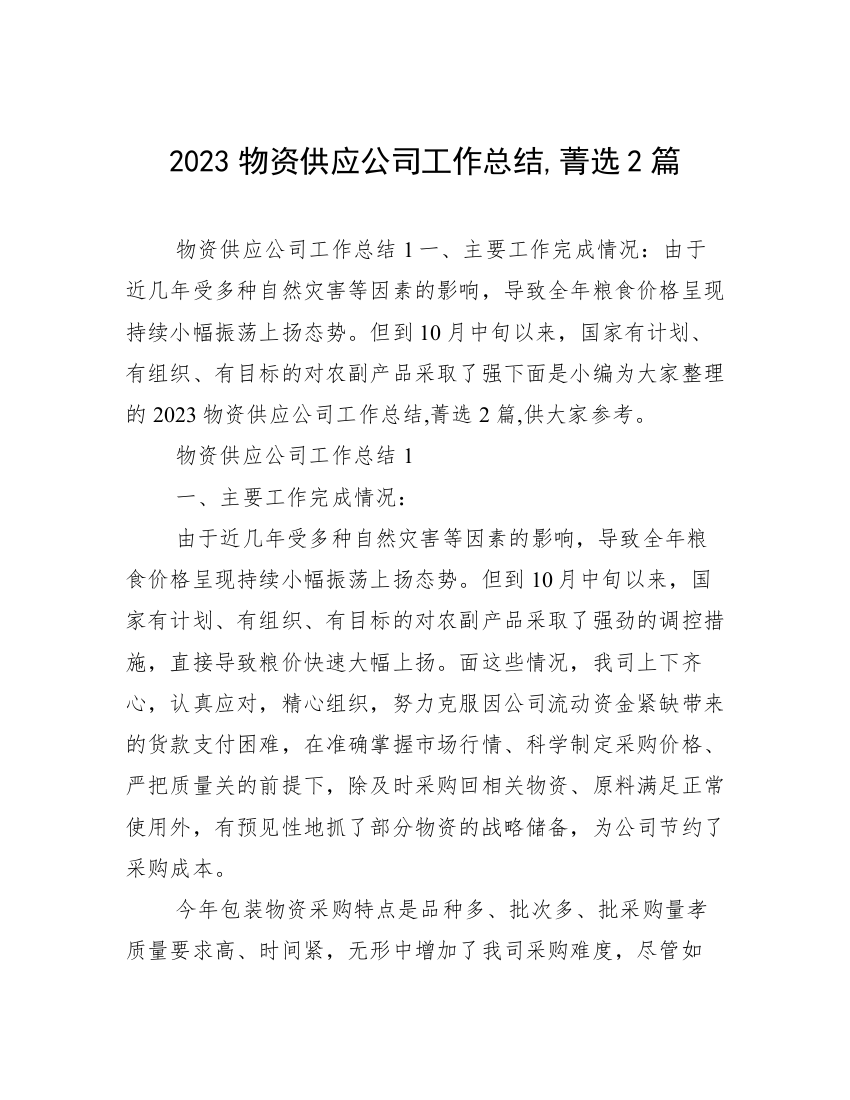 2023物资供应公司工作总结,菁选2篇