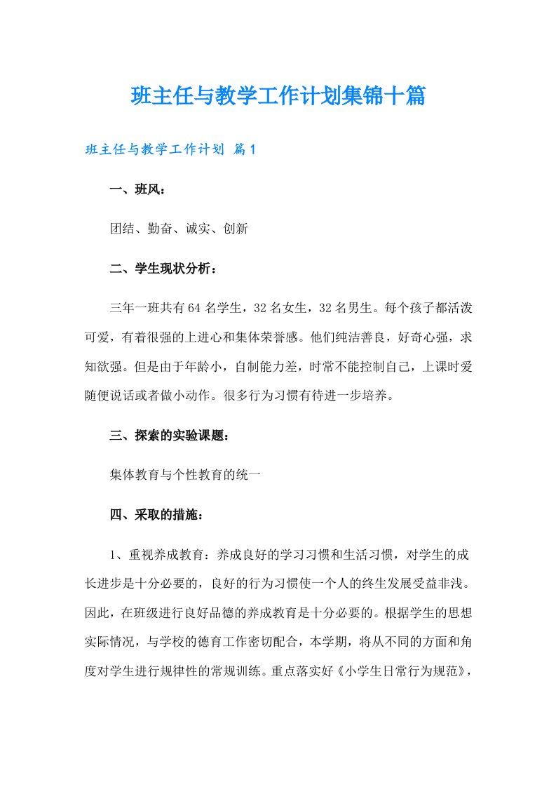 班主任与教学工作计划集锦十篇