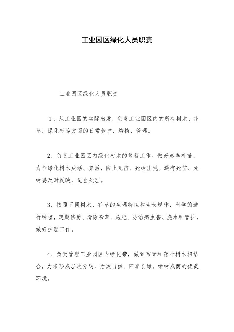 工业园区绿化人员职责