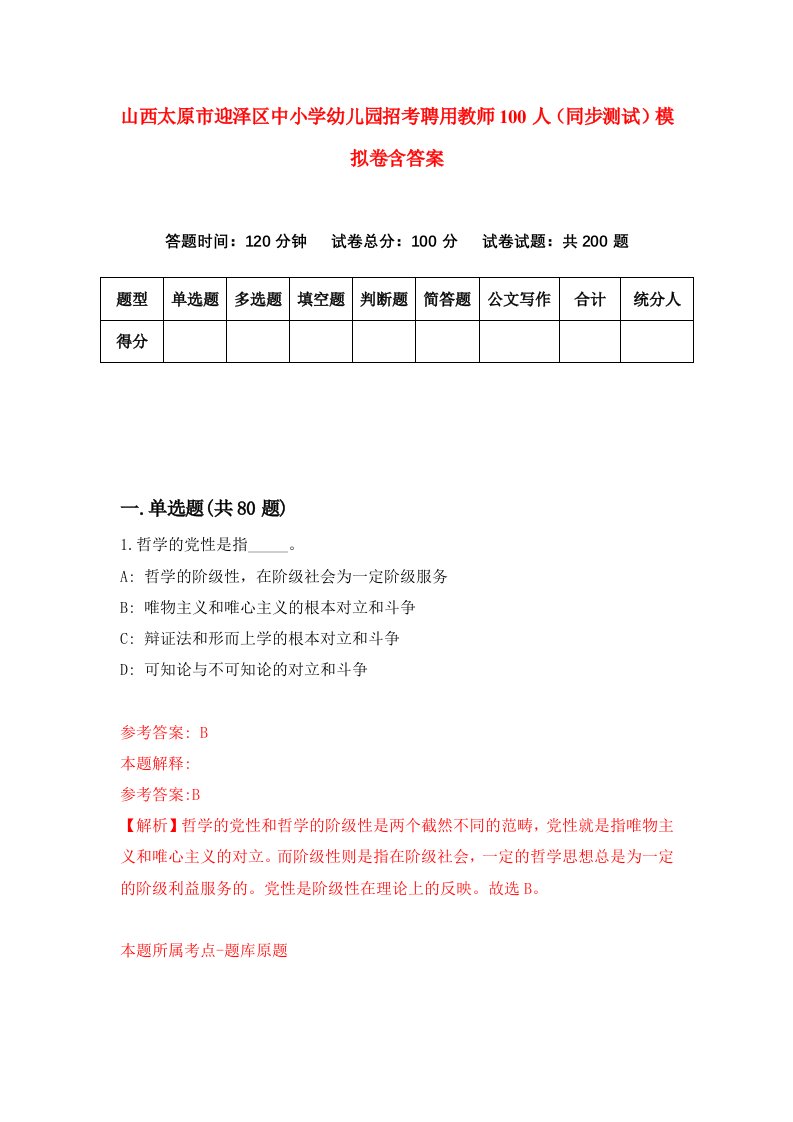 山西太原市迎泽区中小学幼儿园招考聘用教师100人同步测试模拟卷含答案9