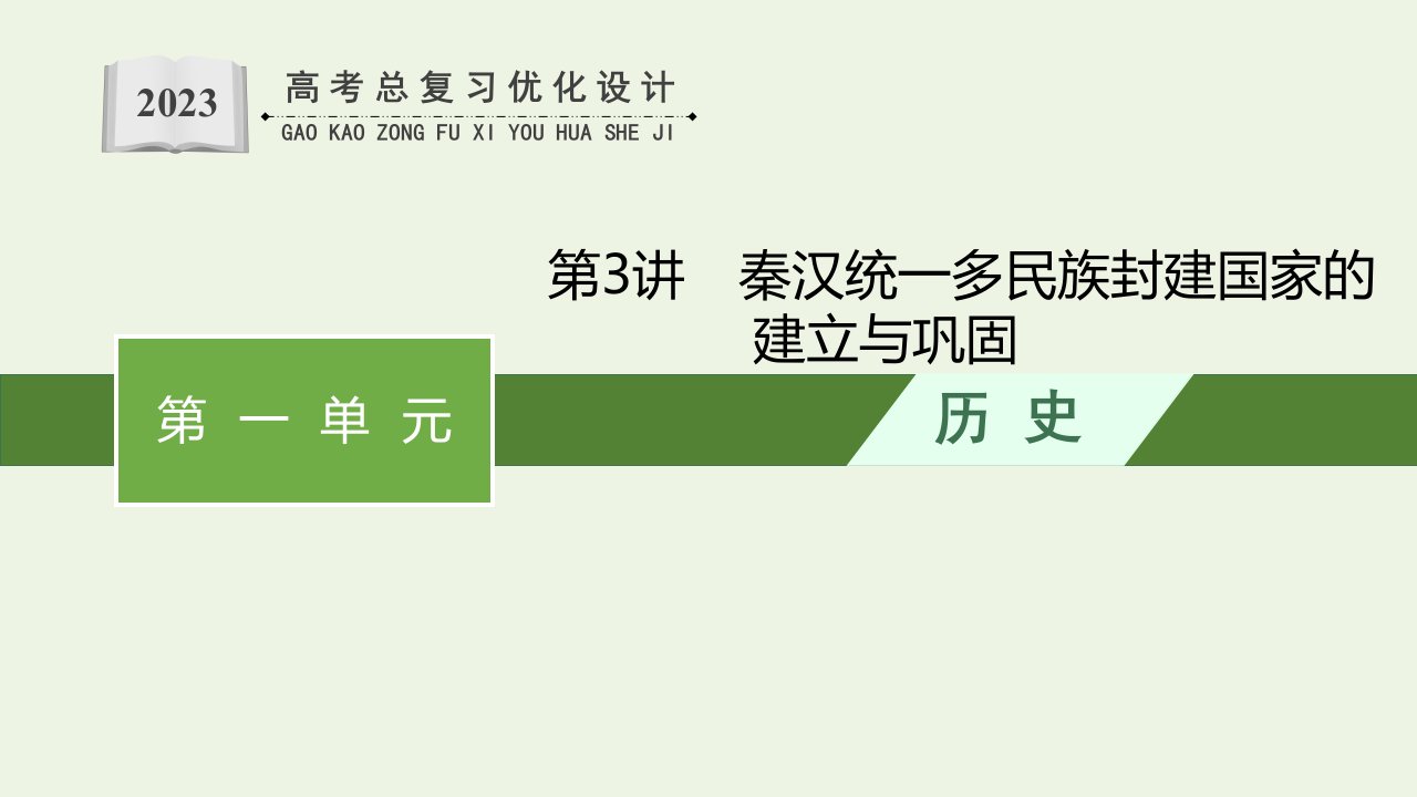 广东专用2023年历史高考一轮复习第一单元第3讲秦汉统一多民族封建国家的建立与巩固课件统编版