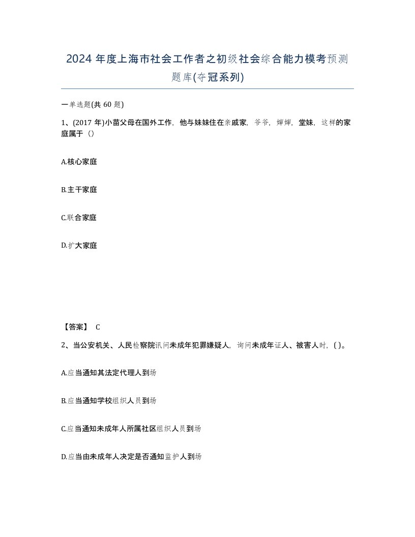 2024年度上海市社会工作者之初级社会综合能力模考预测题库夺冠系列