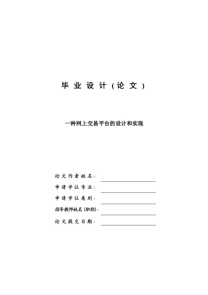 一种网上交易平台的设计和实现—免费毕业设计论文