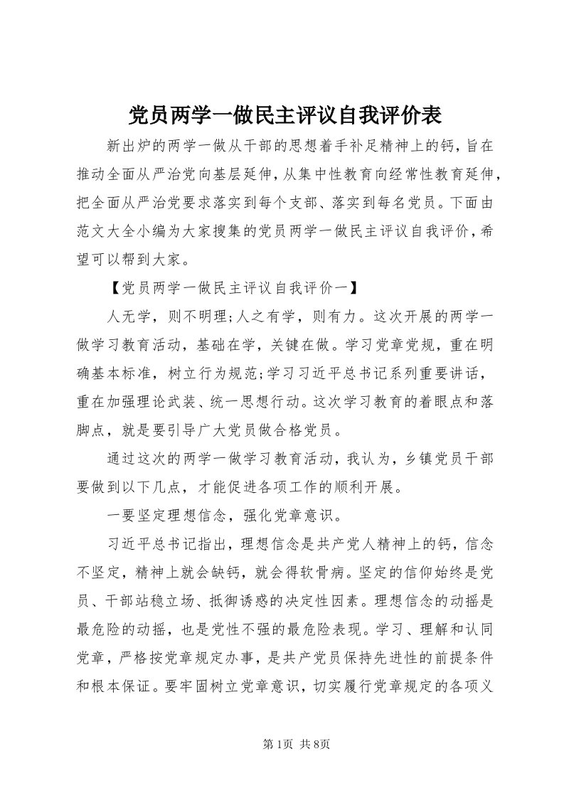 党员两学一做民主评议自我评价表