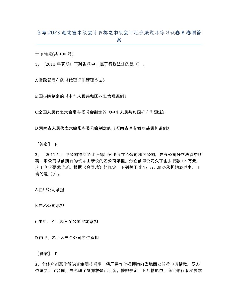 备考2023湖北省中级会计职称之中级会计经济法题库练习试卷B卷附答案