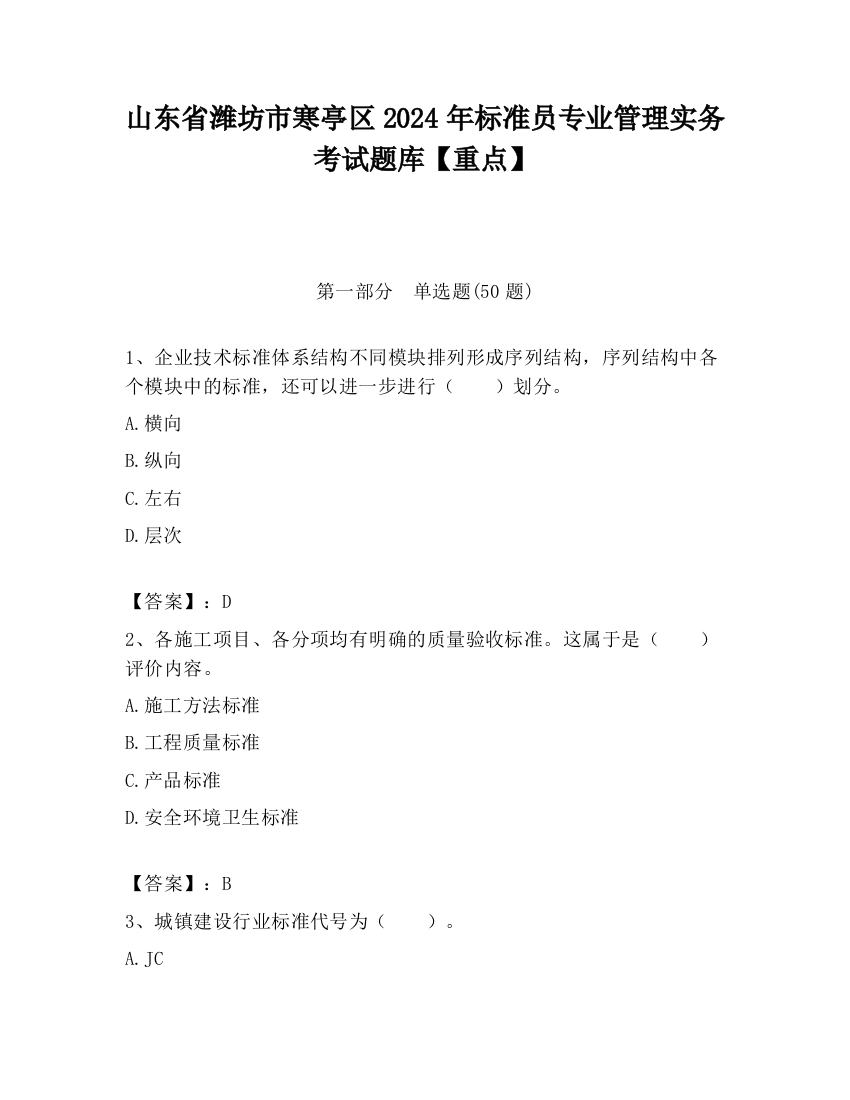 山东省潍坊市寒亭区2024年标准员专业管理实务考试题库【重点】